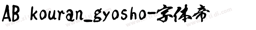 AB kouran_gyosho字体转换